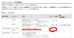 リクルートポイント利用履歴